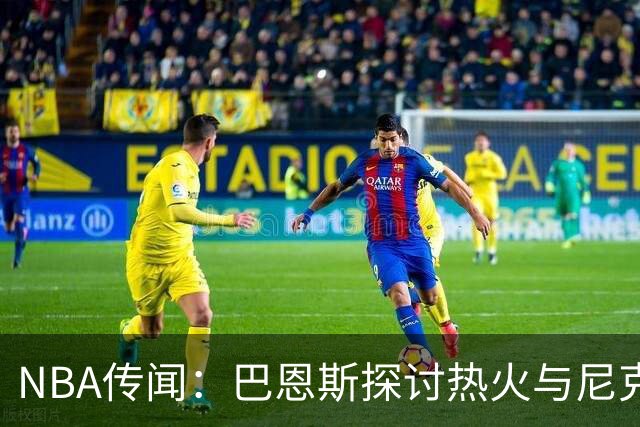 NBA传闻：巴恩斯探讨热火与尼克斯潜在大交易